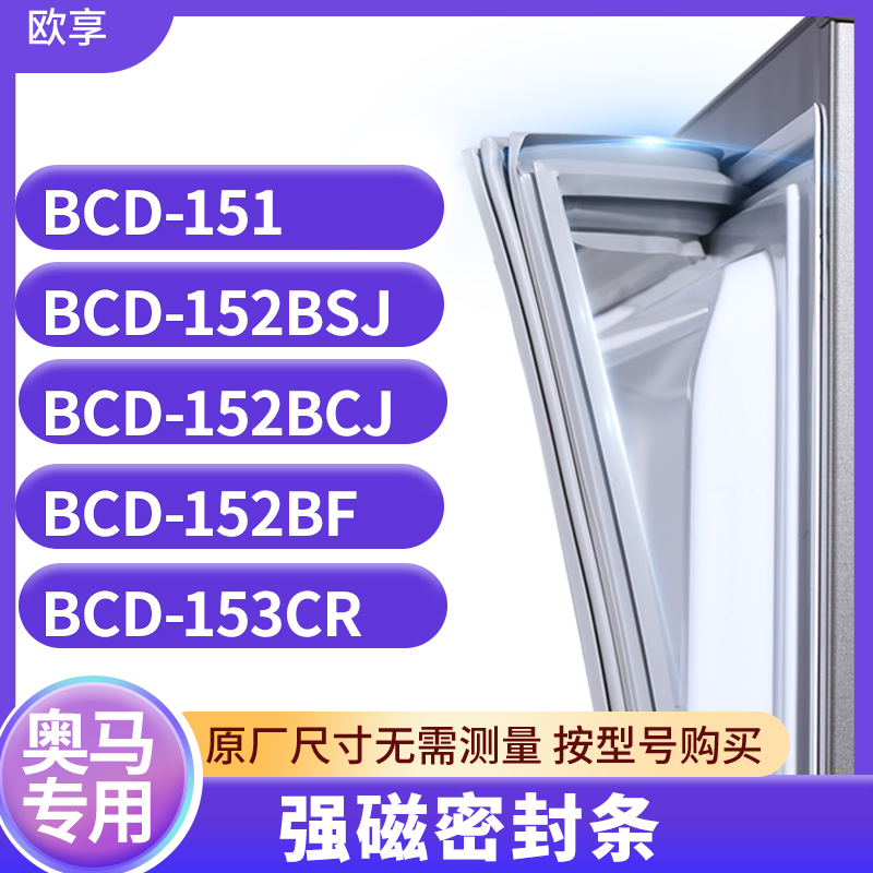 适用奥马BCD-151 152BSJ 152BCJ 152BF 153CR冰箱密封条门封条胶