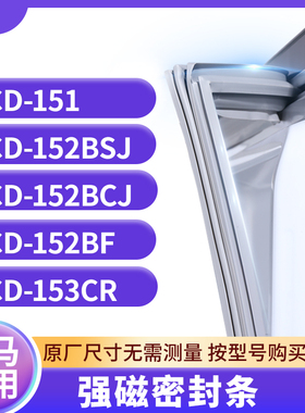 适用奥马BCD-151 152BSJ 152BCJ 152BF 153CR冰箱密封条门封条胶
