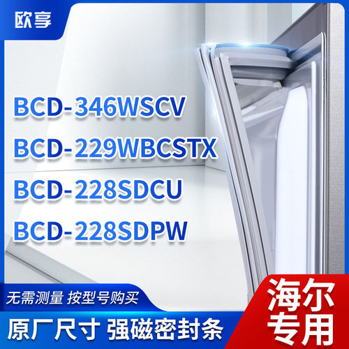 适用海尔冰箱密封条欧享