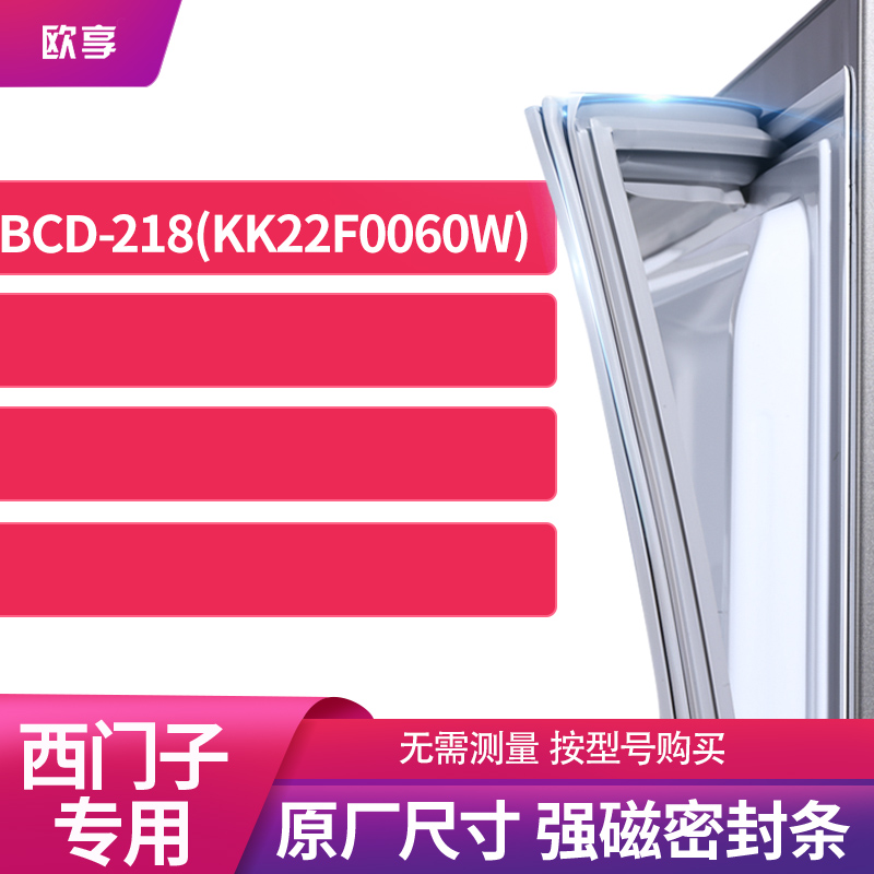 适用西门子BCD-218(KK22F0060W)冰箱密封条门封条胶圈