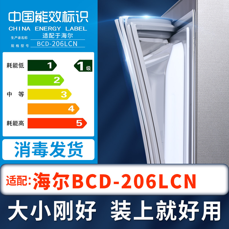 【海尔BCD-206LCN冰箱】密封条