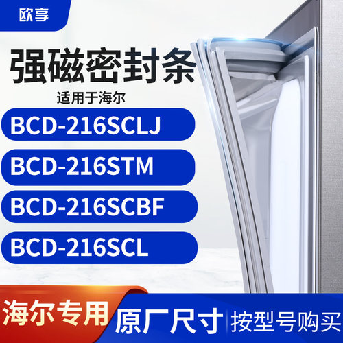 适用海尔BCD-216SCLJ 216STM 216SCBF 216SCL冰箱密封条门封条胶 - 封面