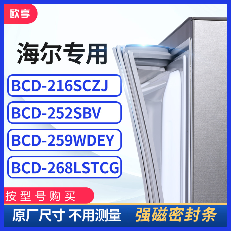 适用海尔BCD-216SCZJ 252SBV 259WDEY 268lSTCG冰箱密封条门封条