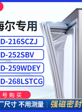 适用海尔BCD-216SCZJ 252SBV 259WDEY 268lSTCG冰箱密封条门封条