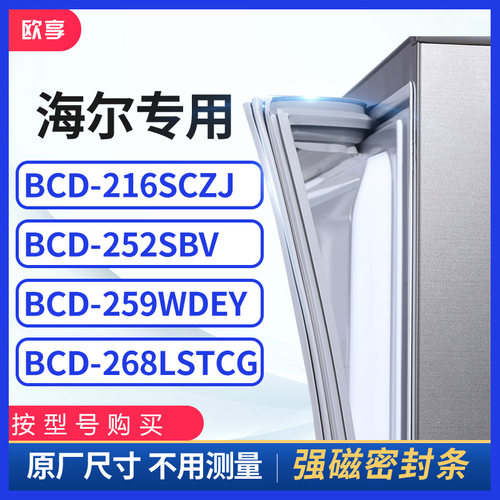 适用海尔BCD-216SCZJ 252SBV 259WDEY 268lSTCG冰箱密封条门封条