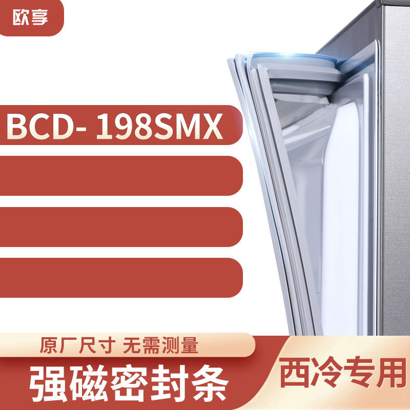 适用西冷BCD-198SMX冰箱密封条门封条胶圈