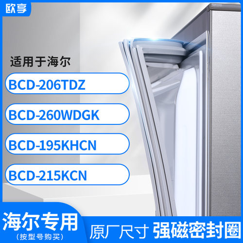 适用海尔BCD-206tdz 260WDGK 195KHCN 215KCN冰箱密封条门封条胶