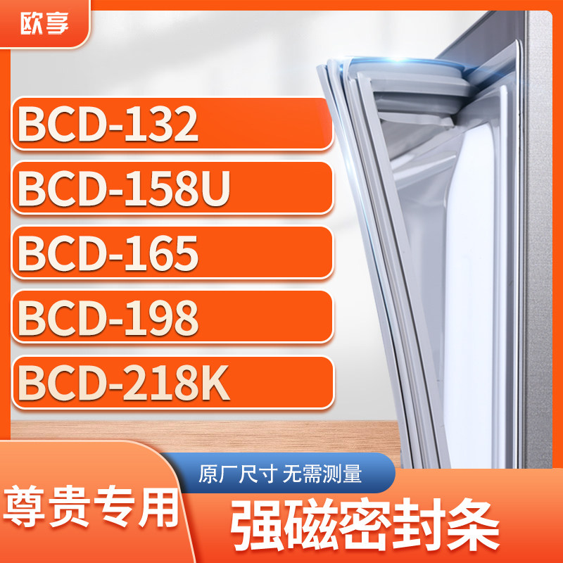 适用尊贵BCD-132  158U  165  198  218K冰箱密封条门封条胶圈