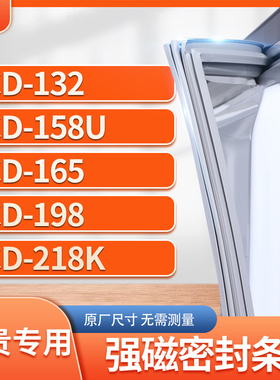 适用尊贵BCD-132  158U  165  198  218K冰箱密封条门封条胶圈