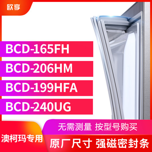 适用澳柯玛BCD-165FH 206HM 199HFA 240UG冰箱密封条门封条胶圈