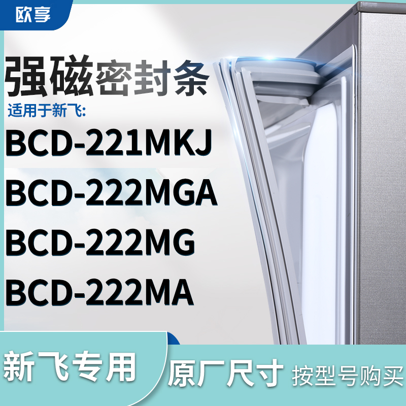 适用新飞BCD-221MKJ 222MGA 222MG 222MA冰箱密封条门封条胶圈