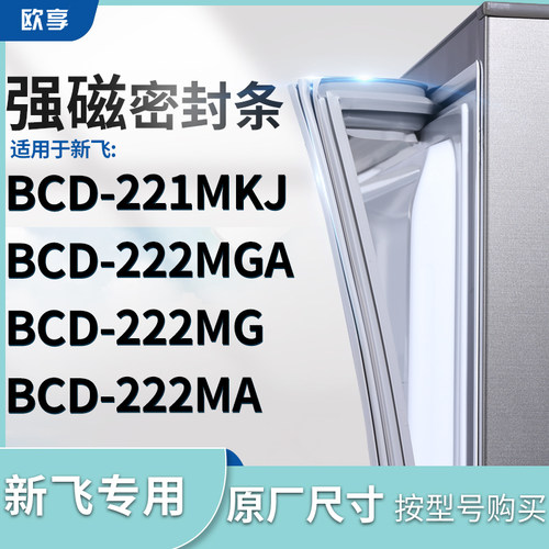 适用新飞BCD-221MKJ  222MGA  222MG  222MA冰箱密封条门封条胶圈