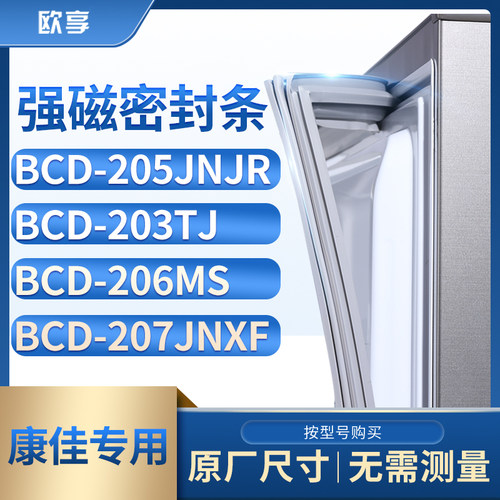 适用康佳BCD-205JNJR 203TJ 206MS 207JNXF冰箱密封条门封条