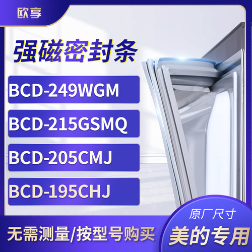 适用美的BCD-249WGM 215GSMQ 205CMJ 195CHJ冰箱密封条门封条胶圈