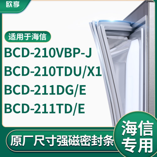 适用海信BCD-210VBP-J 210TDU/X1 211DG/E 211TD/E冰箱密封门封条