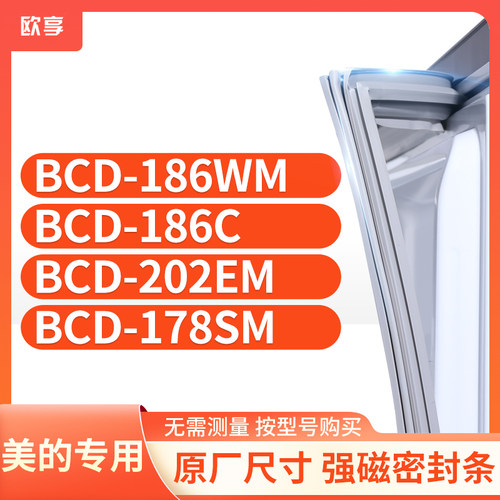 适用美的冰箱密封条欧享