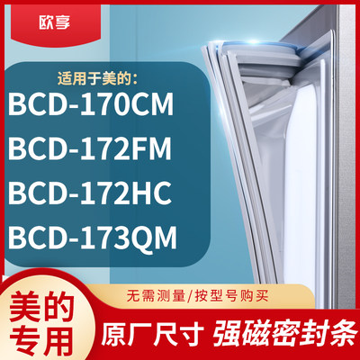 适用美的BCD-170CM  172FM  172HC  173QM 冰箱密封条门封条胶圈