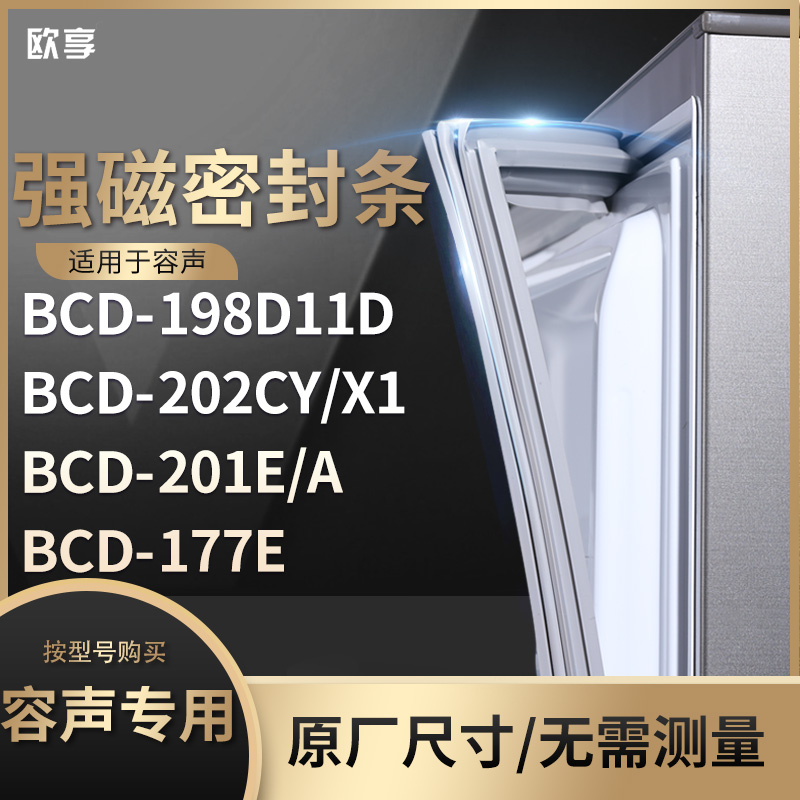适用容声BCD-198D11D 202CY/X1 201E/A 177E冰箱密封条门封条胶圈