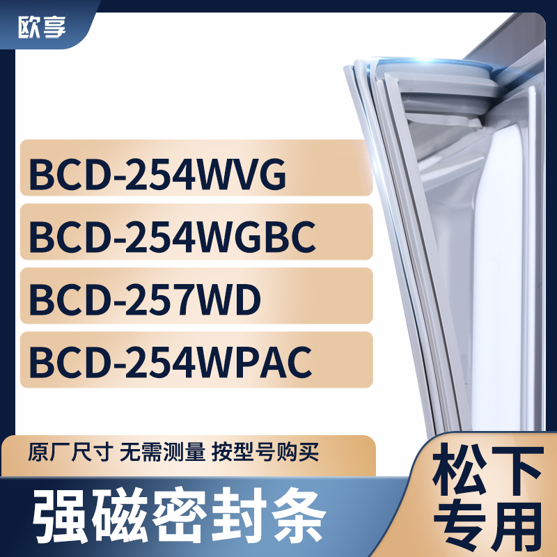 适用松下BCD-254WVG 254WGBC 257WD 254WPAC冰箱密封条门封条胶圈