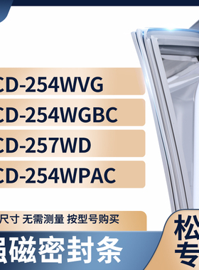 适用松下BCD-254WVG 254WGBC 257WD 254WPAC冰箱密封条门封条胶圈