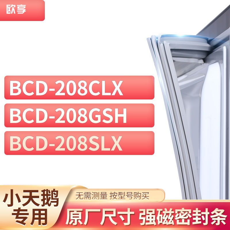 适用小天鹅冰箱密封条