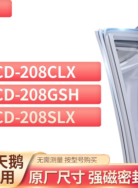 适用小天鹅BCD-208CLX 208GSH 208SLX冰箱密封条门封条胶圈