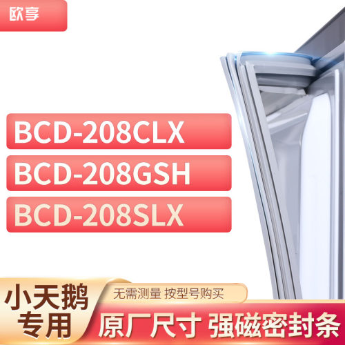 适用小天鹅冰箱密封条