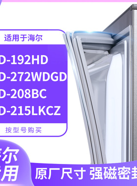 适用海尔BCD-192HD 272WDGD 208BC 215LKCZ冰箱密封条门封条胶圈