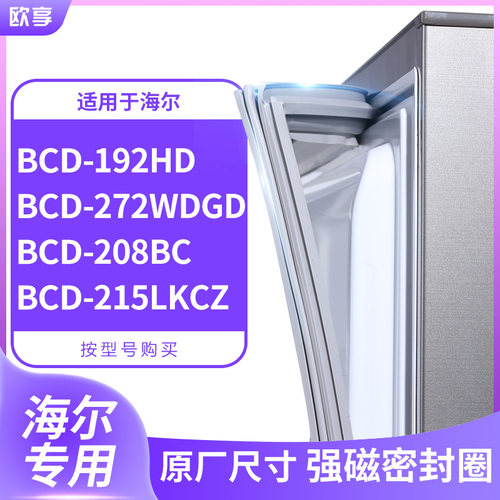 适用海尔BCD-192HD 272WDGD 208BC 215LKCZ冰箱密封条门封条胶圈