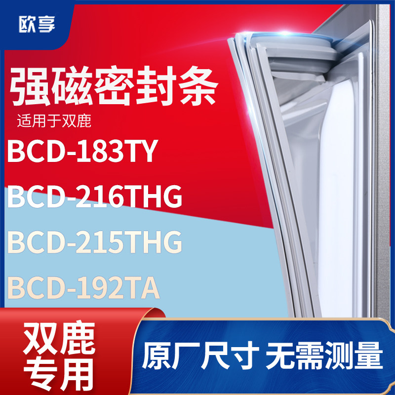 适用双鹿BCD-183TY  216THG  215THG  192TA冰箱密封条门封条胶圈