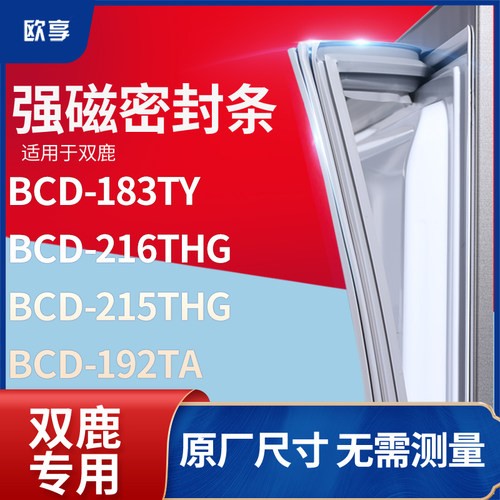 适用双鹿BCD-183TY  216THG  215THG  192TA冰箱密封条门封条胶圈