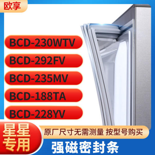 适用星星BCD-230wtv 292FV 235mv 188TA 228YV冰箱密封条门封条胶