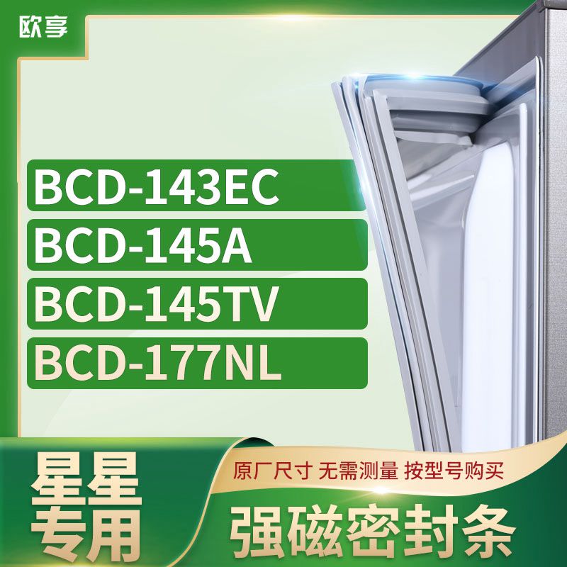 适用星星BCD-143EC 145A 145TV 177NL冰箱密封条门封条胶圈