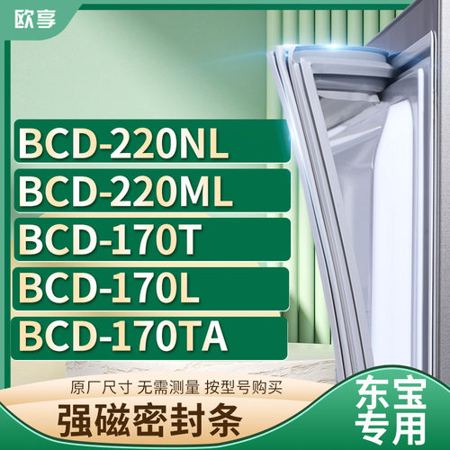 适用东宝冰箱密封条欧享