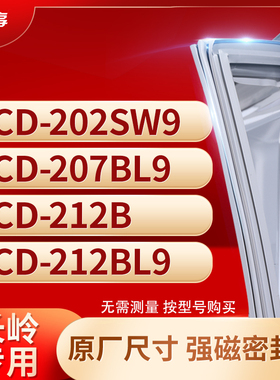 适用长岭BCD-202SW9 207BL9 212B 212BL9冰箱密封条门封条胶圈