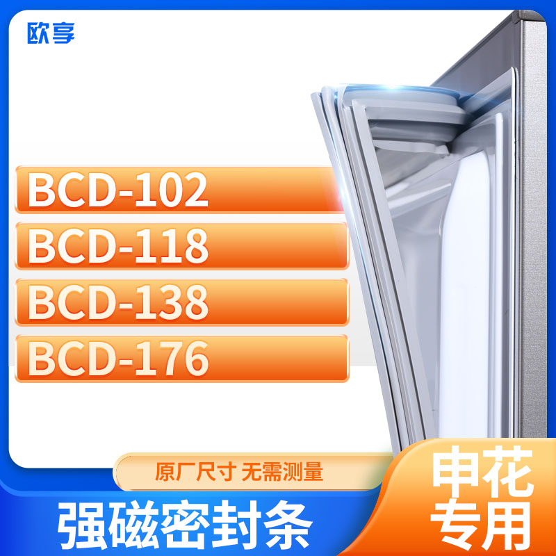 适用申花冰箱密封条欧享