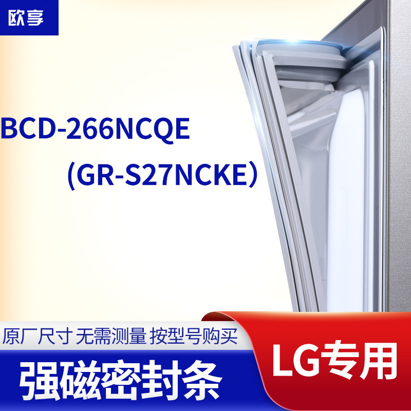 适用LG冰箱密封条门封条胶圈BCD-266NCQE（GR-S27NCKE）