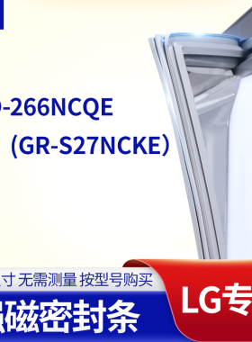 适用LG冰箱密封条门封条胶圈BCD-266NCQE（GR-S27NCKE）