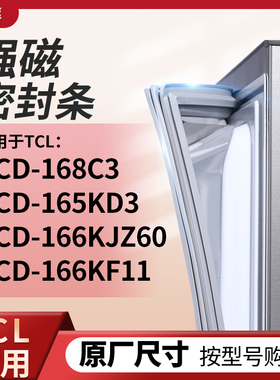 适用TCL冰箱密封条门封条胶圈BCD-168C3 165KD3 166KJZ60 166KF11