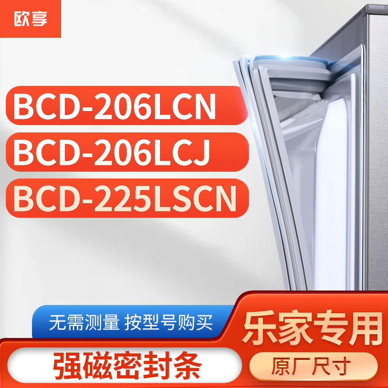 适用乐家冰箱密封条欧享
