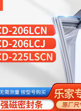 适用乐家BCD- 206LCN 206LCJ 225LSCN 冰箱密封条门封条胶圈