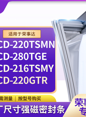 适用荣事达BCD-220TSMN 280TGE 216TSMY 220GTR冰箱密封条门封条