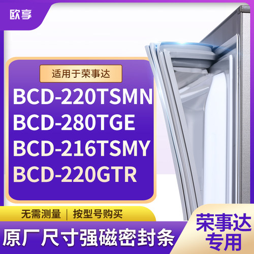 适用荣事达BCD-220TSMN 280TGE 216TSMY 220GTR冰箱密封条门封条