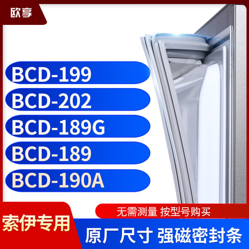 适用索伊BCD-199  202  189G  189  190A冰箱密封条门封条胶圈