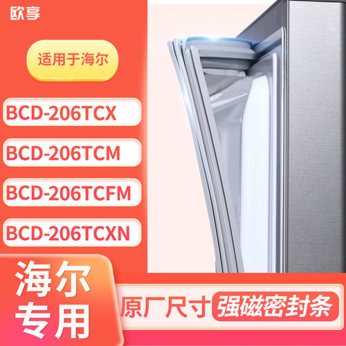 适用海尔BCD-206TCX 206TCM 206TCFM 206TCXN冰箱密封条门封条胶