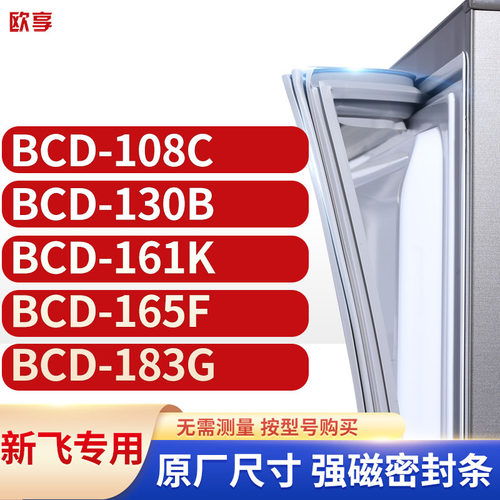 适用新飞冰箱密封条欧享