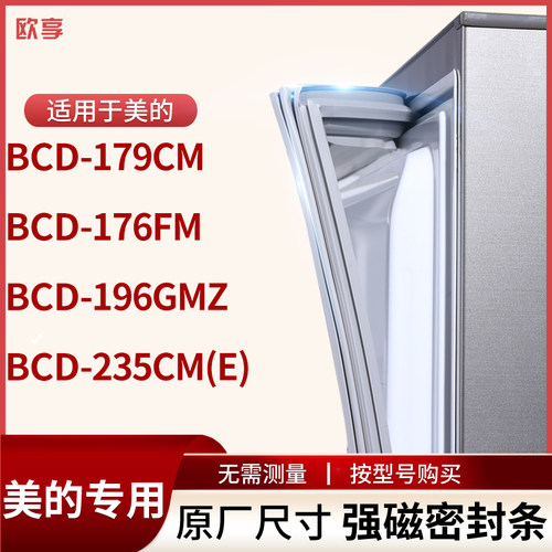 适用美的BCD-179cm 176FM 196gmz 235CM(E)冰箱密封条门封条胶圈