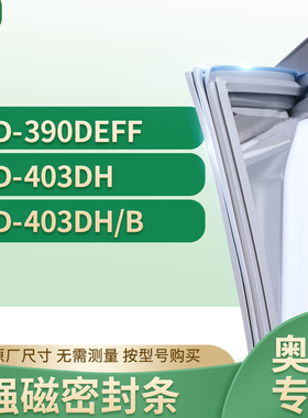 适用奥马BCD-390DEFF 403DH 403DH/B冰箱密封条门封条胶圈
