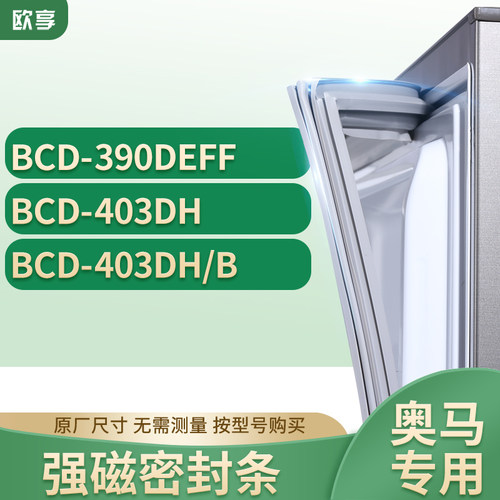 适用奥马冰箱密封条欧享