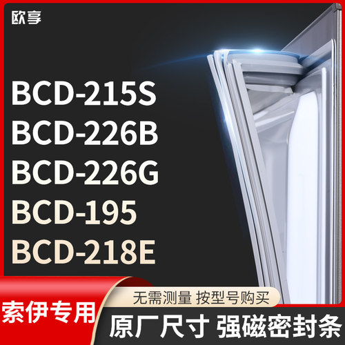 适用索伊BCD-215S  226B  226G  195  218E冰箱密封条门封条胶圈